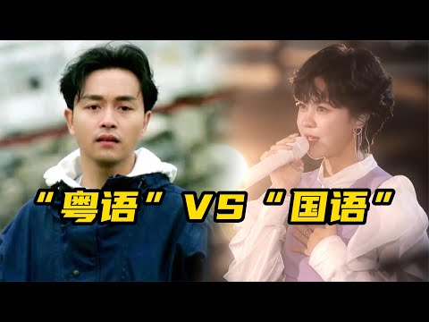 明明是同一首歌，为什么“粤语版”比“国语版”好听，到底差哪了