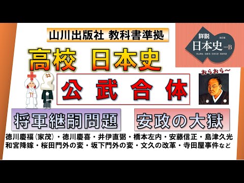 【日本史・近代史 4】「公武合体」（将軍継嗣問題、安政の大獄、文久の改革 など）【山川出版社『詳説日本史』準拠】