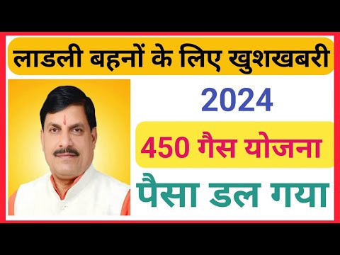 C M मोहन यादव - लाडली बहना 450 गैस सिलेंडर योजना पैसा डल गया 2024 || 450 Gas Cylinder Yojana 2024 ||