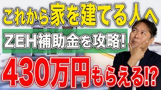 【家づくり】2024年最新版　ZEH住宅補助金をプロが解説