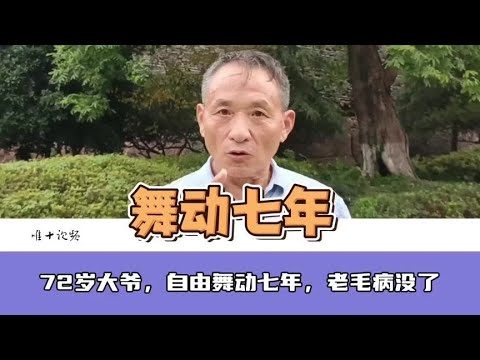 72岁大爷，自由舞动七年，老毛病没有了#老人 糖尿病#自由运动#