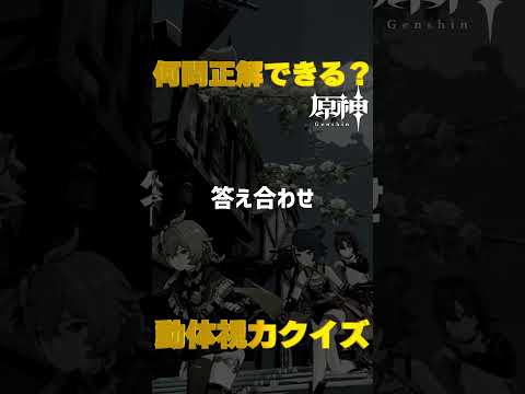 原神キャラで動体視力クイズ！モンド城で絶対に間違えられないキャラ愛チャレンジに挑戦！　#36   #Shorts   #原神　 #hoyocreators 　 #genshinimpact