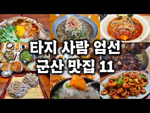 군산 많이 가본 타지인이 타지인에게 추천하는 군산 맛집 11곳