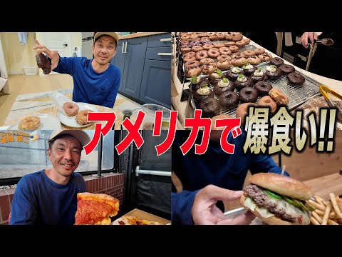 【爆食】道祖修二がオススメするアメリカ絶品飯!! ピザ、バーガー、ドーナッツ！