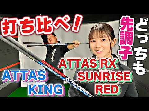 【比較】ATTAS KINGとATTAS RX SUNRISE RED、同じ「先調子」でどう違う？