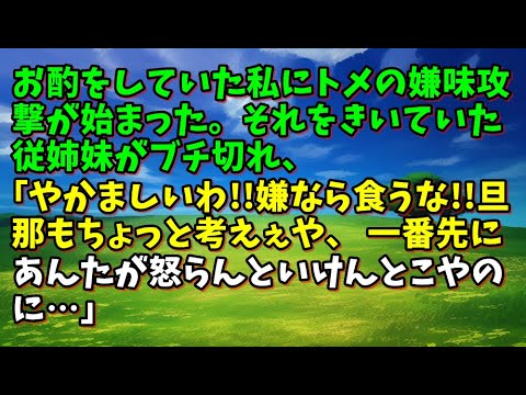 【スカッとひろゆき】お酌をしていた私にトメの嫌味攻撃が始まった。それをきいていた従姉妹がブチ切れ、｢やかましいわ!!嫌なら食うな!!旦那もちょっと考えぇや、 一番先にあんたが怒らんといけんとこやのに」