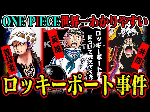 【新事実発覚】ロッキーポート事件の全てをわかりやすく解説！「海賊島の宝」が繋がってくるか【ワンピース】