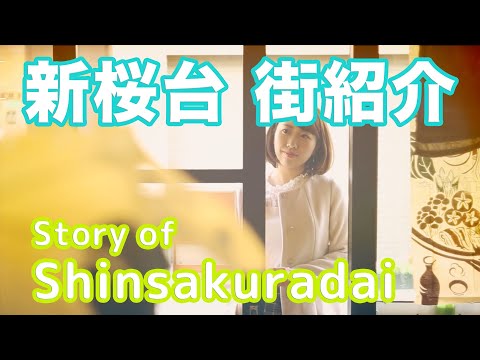 【街紹介】新桜台 〜Story of SHINSAKURADAI〜