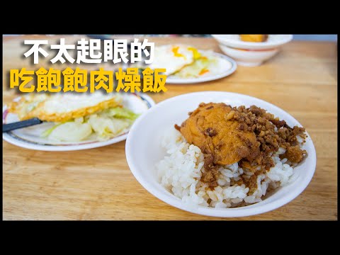 飯菜蛋湯一份50塊 | 台東 - 高工肉燥飯 | VLOG [cc字幕]