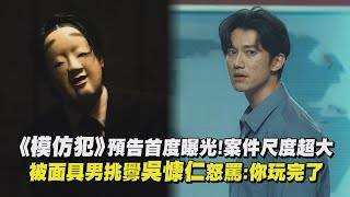 【模仿犯】預告首度曝光!案件尺度超大 被面具男挑釁吳慷仁怒罵:你玩完了