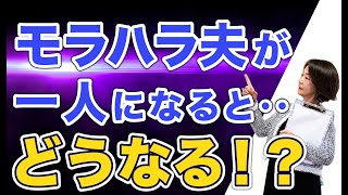 【モラハラ】どうなる⁈モラハラ夫が離婚したあと