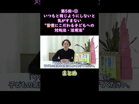 ⑪いつもと同じようにしないと気がすまない習慣にこだわる子どもへの対処法・活用法