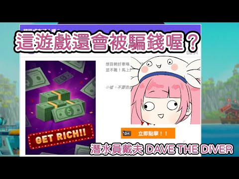 【潛水員戴夫】這遊戲會騙錢！？眾多玩家沒發現的劇情【香草奈若精華】