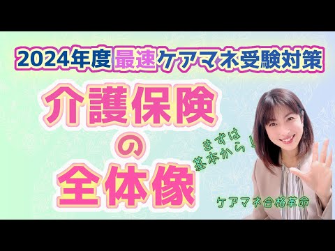 【2024年ケアマネ受験対策】介護保険の全体像・まずは基本から！