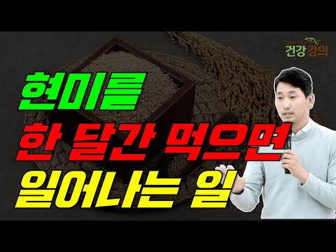 현미를 한 달간 먹으면 일어나는 일!