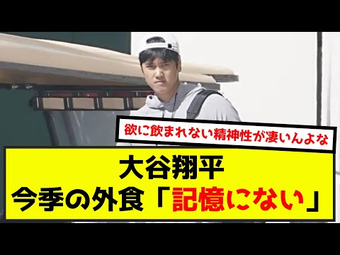 【悲報】大谷翔平さん、今季の外食「記憶にない」（なんj.2ch.5chまとめ）