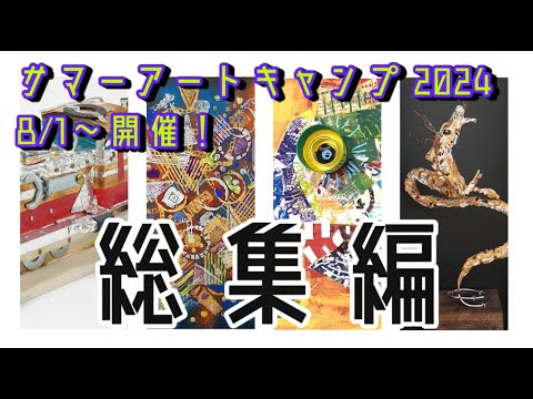 【8/25(木)締切！】サマーアートキャンプ2024 紹介動画　総集編