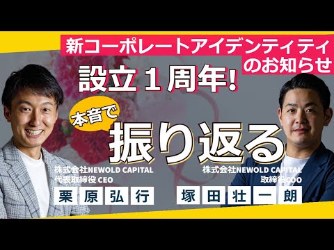 【祝！設立1周年】①CEO栗原とCOO塚田が設立1年間を本音で振り返り！　②新コーポレートアイデンティティを発表！