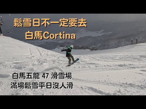 鬆雪日不一定要去白馬Cortina❓白馬五龍 47 滑雪場滿場鬆雪平日沒人滑 【2022-2023滑雪VLOG】