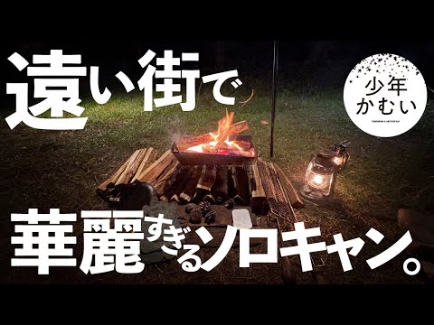 【ソロキャンプ】久しぶりに遠くまで旅してアレしてコレしたソロキャンプ！