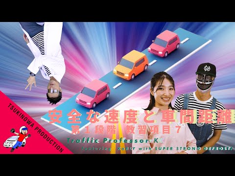 【ライブ配信型の学科教習】vol.06「安全な速度と車間距離」