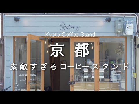 Kyoto vlog] New Shop! Coffee Stand Introduction｜