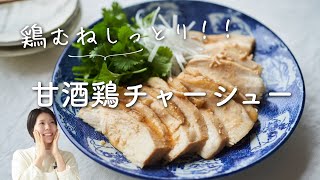 【鶏むねしっとり！】甘酒鶏チャーシュー(鶏むねチャーシュー)のレシピ・作り方