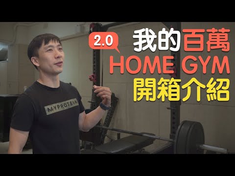 百萬Home Gym 2.0開箱