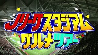 Jリーグスタジアムグルメツアー｜セレッソ大阪