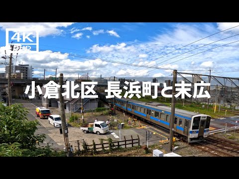 【2024年9月24日】小倉北区長浜町と末広を歩いてみた