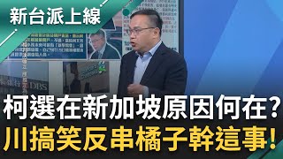 新加坡不是上上之選? 李正皓提醒柯文哲: 台灣.星國有司法互助! 橘子中離去辦秘密任務? 王義川:搞不好人家去金沙賭場贏很多｜李正皓 主持｜【新台派上線 精彩】20241225｜三立新聞台