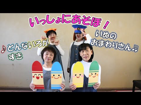 【どんないろがすき・いぬのおまわりさん】いっしょにあそぼ！