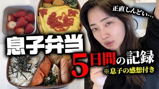 高校生男子のお弁当5日間の記録🍱ありがたい息子の感想付きでお届けします【シングルマザー】