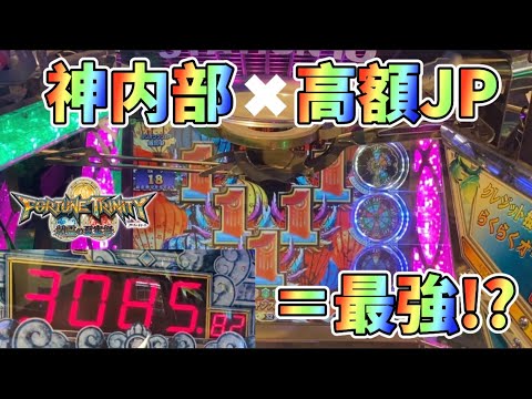 【メダルゲーム】神内部✖️高額JP。これ、増える？【フォーチュントリニティ4】