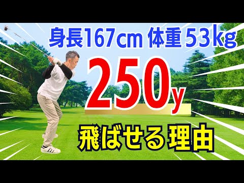 【50代60代飛ばない方必見】身長167㎝体重53kgでも250ヤード飛ぶ！飛距離アップのコツをティーチング歴30年のスギプロが解説