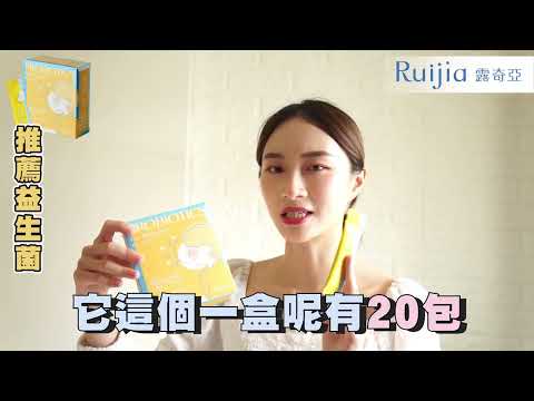 品牌形象-小編推薦-Ruijia露奇亞 優舒益生菌