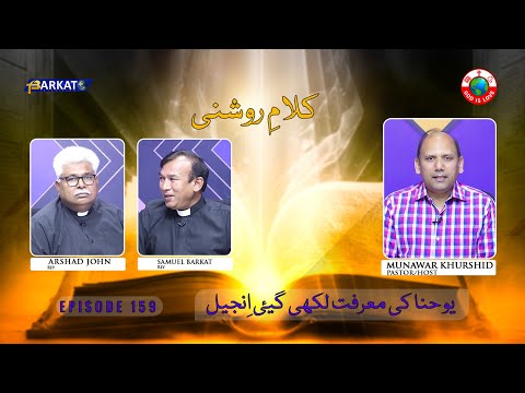 Kalam-e-Roshni with Pastor Munawar Khurshid | @Barkat Tv Official | Youhana ki Anjeel | Ep 159 | 24