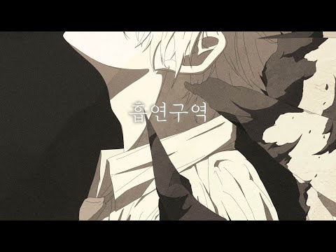 kumira - 흡연구역 ( Official Audio )