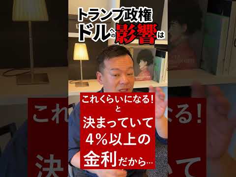 トランプ政権がドルに与える影響は！ #Shorts  #DonaldTrump#trump 【Impact of the Trump／Japan】