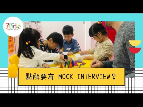 點解要有 Mock Interview?