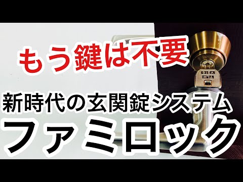 【スマートロック+電気錠】LIXILブランドのファミロック（FamiLock）について解説！【鍵屋】【鍵の仕組み】