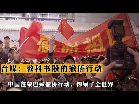 中國在黎巴嫩撤僑行動，驚呆了全世界，台媒：教科書般的撤僑行動