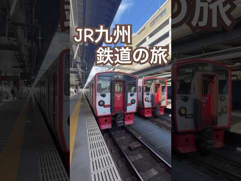 【大分県】2024.12.18JR九州社歌「浪漫鉄道」のメロディと共に🎵JR九州の電車の旅の思い出#jr九州の列車たち #特急ソニック #jr日豊本線 #大分 #大分駅 #電車 #鉄道 #鉄道