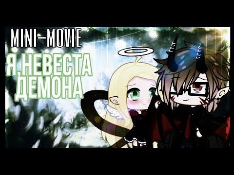 "🍃•Я,Невеста демона•🍃" - Озвучка Мини Фильма