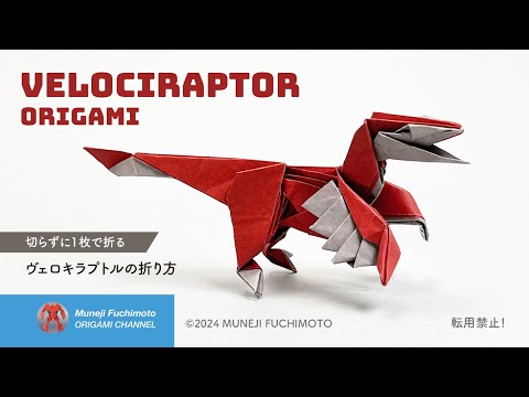 「折り紙」ヴェロキラプトル（Velociraptor origami）の折り方