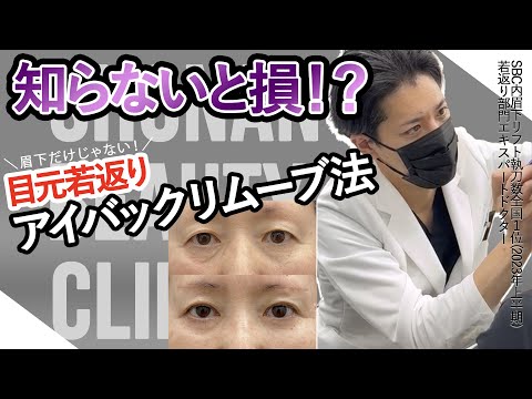 50代以上の方！必見！【切るクマ取り】目の下切開リフト（アイバックリムーブ法）徹底解説☆