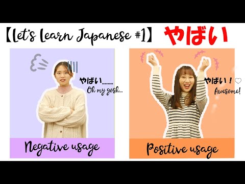 【Let's Learn Japanese #1】やばい : Oh my gosh / Awesome