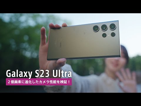 2億画素へと進化したGalaxy S23 Ultraのカメラ性能を検証！