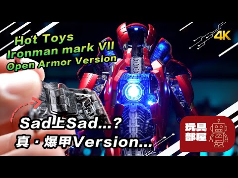 Sad上Sad...? 真．爆甲 Ironman ｜ Hot Toys Ironman mark VII Open Armor Version 關箱