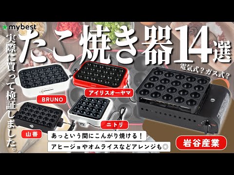 【たこ焼き器】おすすめ人気ランキング14選！まとめて一気にご紹介します！